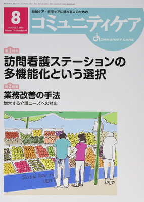 【中古】コミュニティケア 2019年8月号(Vol.21―地域ケア・在宅ケアに携わる人のための 特集:訪問介護ステーションの多機能化という選択/業務改善の手