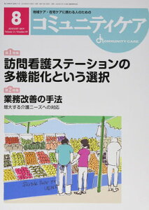 【中古】コミュニティケア 2019年8月号(Vol.21―地域ケア・在宅ケアに携わる人のための 特集:訪問介護ステーションの多機能化という選択/業務改善の手