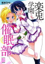 【中古】楽兎学園催眠部 (RK COMICS COM