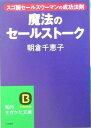 楽天ブックサプライ【中古】魔法のセールストーク―スゴ腕セールスウーマンの成功法則 （知的生きかた文庫）