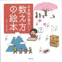 【中古】日本語が面白い!数え方の絵本