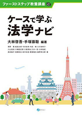 【中古】ケースで学ぶ法学ナビ (ファーストステップ教養講座)