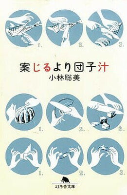 【中古】案じるより団子汁 (幻冬舎文庫 こ 1-4)