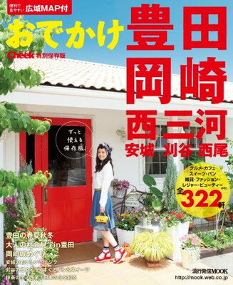 【中古】おでかけ豊田・岡崎・西三河 (流行発信MOOK)