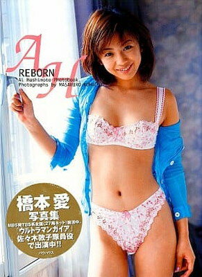 【中古】REBORN―橋本愛写真集