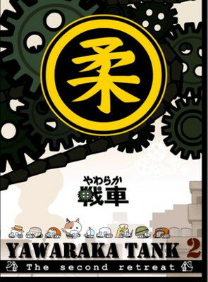 【中古】やわらか戦車~YAWARAKA TANK2~ [DVD]