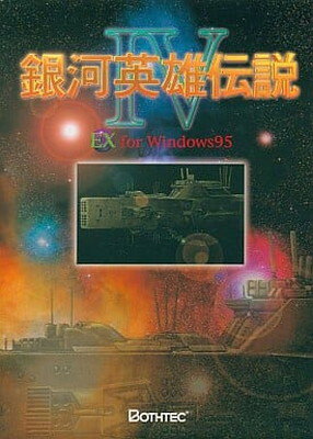 【中古】銀河英雄伝説 4 EX For Windows95 Low Cost版