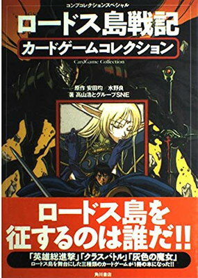 【中古】ロードス島戦記カードゲームコレクション (コンプコレクションスペシャル)