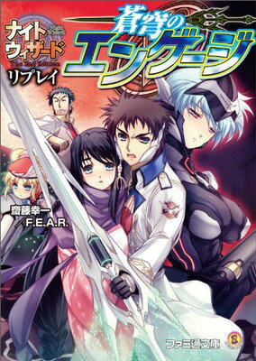 【中古】ナイトウィザード The 2nd Edition リプレイ 蒼穹のエンゲージ (ファミ通文庫)