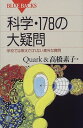 【中古】科学・178の大疑問―学校では教えてくれない素朴な質問 (ブルーバックス)