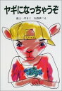 【中古】ヤギになっちゃうぞ (新日本ひまわり文庫)