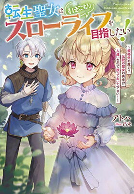 【中古】転生聖女は引きこもりスローライフを目指したい！ ～規格外の魔力？　伝説の聖女の再来！？　人違いなので放っておいて下さい..