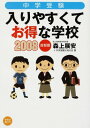 楽天ブックサプライ【中古】中学受験 入りやすくてお得な学校2008 首都圏 （地球の歩き方books）