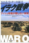 【中古】イラク戦争―元国連大量破壊兵器査察官スコット・リッターの証言 ブッシュ政権が隠したい事実