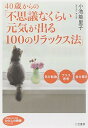 楽天ブックサプライ【中古】40歳からの「不思議なくらい元気が出る100のリラックス法 （知的生きかた文庫―わたしの時間シリーズ）