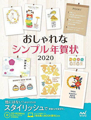 楽天ブックサプライ【中古】おしゃれなシンプル年賀状2020