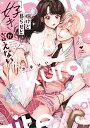 【中古】抱けど暮らせど「好き」が言えない (ラブコフレコミックス)