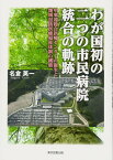 【中古】わが国初の二つの市民病院統合の軌跡-中東遠総合医療センターの誕生と地域包括医療福祉体制の構築-