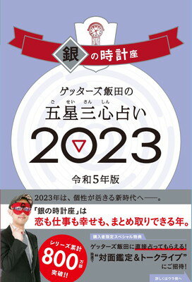 【中古】ゲッターズ飯田の五星三心占い 2023 銀の時計座