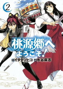 【中古】桃源郷へようこそ! 2 (サンデーGXコミックス)2