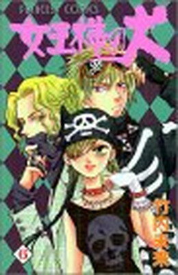 【中古】女王様の犬 6 (プリンセスコミックス)