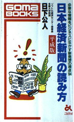 【中古】日本経済新聞の読み方〈平成版〉―必要な情報をビジネスに生かす新発想の視点94 (ごま新書)