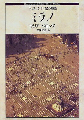 【中古】ミラノ―ヴィスコンティ家の物語 (ヒストリー・ブック・シリーズ)