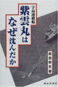 【中古】宇高連絡船紫雲丸はなぜ沈んだか