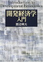 【中古】開発経済学入門