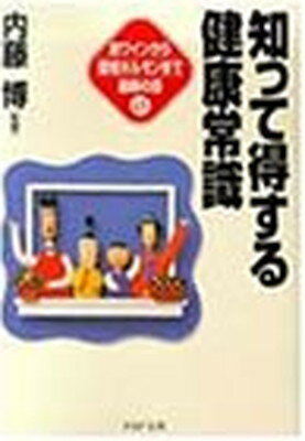 【中古】知って得する健康常識―赤