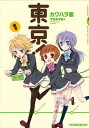 【中古】東京! 1 (まんがタイムコミックス)