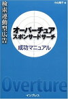 【中古】検索連動型広告 オーバーチュア スポンサードサーチ成功マニュアル