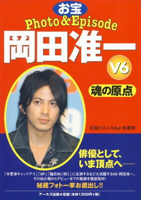 【中古】V6 岡田准一 お宝Photo&Episode 