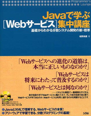 【中古】Javaで学ぶ「Webサービス」集中講座―基礎からわかる分散システム開発の新・標準 (Programmer’s Lounge)