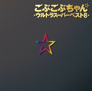 【中古】ごぶごぶちゃん☆ウルトラスーパーベスト8