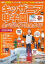 【中古】キッザニア甲子園 全パビリオン完全ガイド2020年版 ウォーカームック