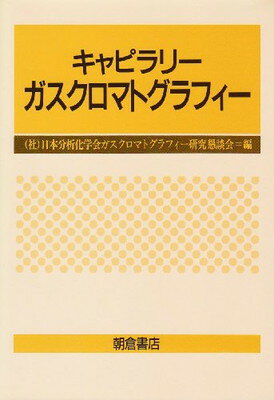 キャピラリーガスクロマトグラフィー