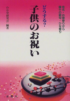 【中古】どうする子供のお祝い: 命名・お宮参りから端午の節句・ひな祭り (Orange Books)