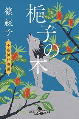 【中古】梔子の木　小烏神社奇譚 (幻冬舎時代小説文庫)