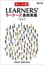 新訂七版 チャート式シリーズ LEARNER’S ラーナーズ高校英語