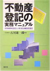 【中古】不動産登記の実務マニュアル―所有権移転登記と(根)抵当権設定登記