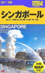 【中古】シンガポール〈’07‐’08〉セントーサ島、ビンタン島、ジョホール・バル (ワールドガイド―アジア)