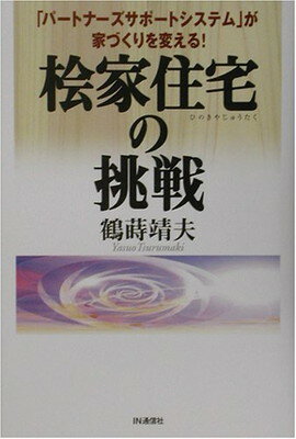 【中古】桧家住宅の挑戦―「パートナーズサポートシス