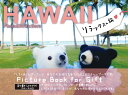 楽天ブックサプライ【中古】HAWAII リラックスの旅 （しろくまくんブック）