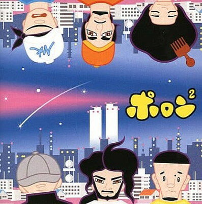 【中古】ポロン2 (CCCD)