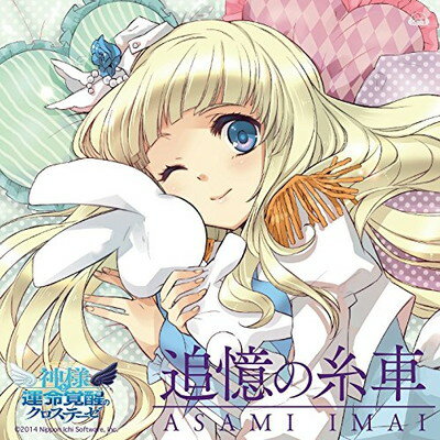 【中古】今井麻美 13thシングル「追憶の糸車」【 ジュピエルコラボ盤 】