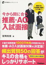 楽天ブックサプライ【中古】今から間に合う 推薦・AO入試面接 （学研模試セレクトシリーズ）