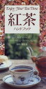 【中古】紅茶ハンドブック