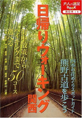 楽天ブックサプライ【中古】日帰りウォーキング 関西 （大人の遠足BOOK）