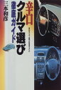 【中古】辛口クルマ選び徹底ガイド―自分のベストカーを見つける完全ガイダンス(3)